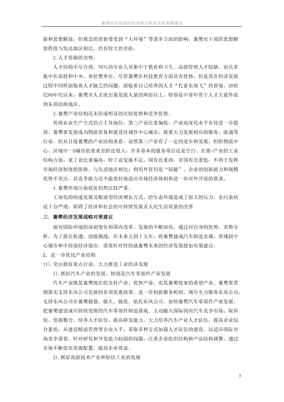 襄樊经济发展优劣势分析及对策建议.doc_第3页