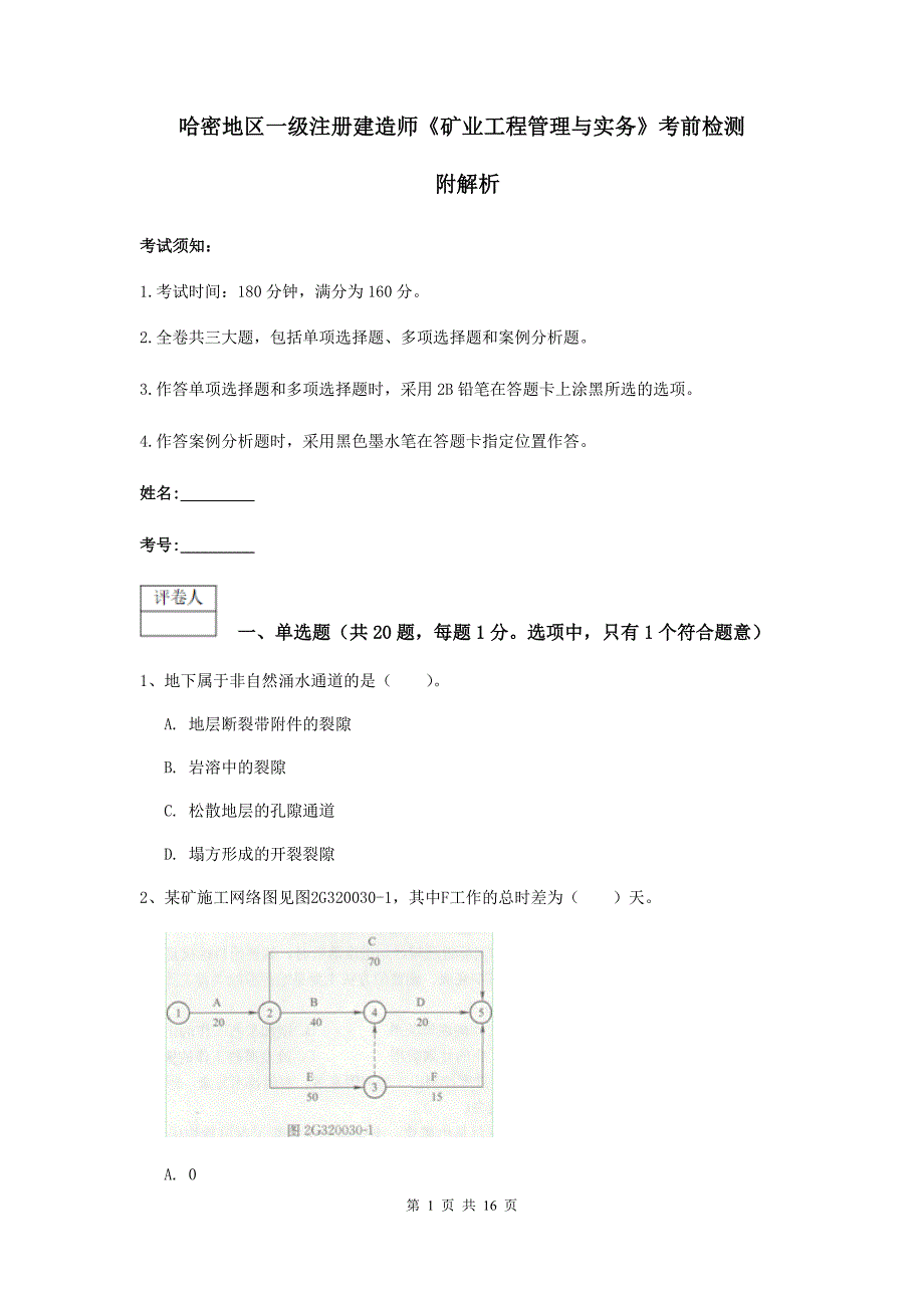 哈密地区一级注册建造师《矿业工程管理与实务》考前检测 附解析_第1页