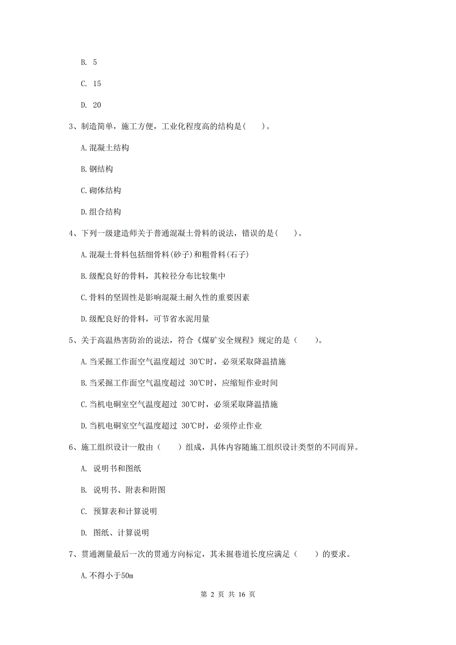 哈密地区一级注册建造师《矿业工程管理与实务》考前检测 附解析_第2页