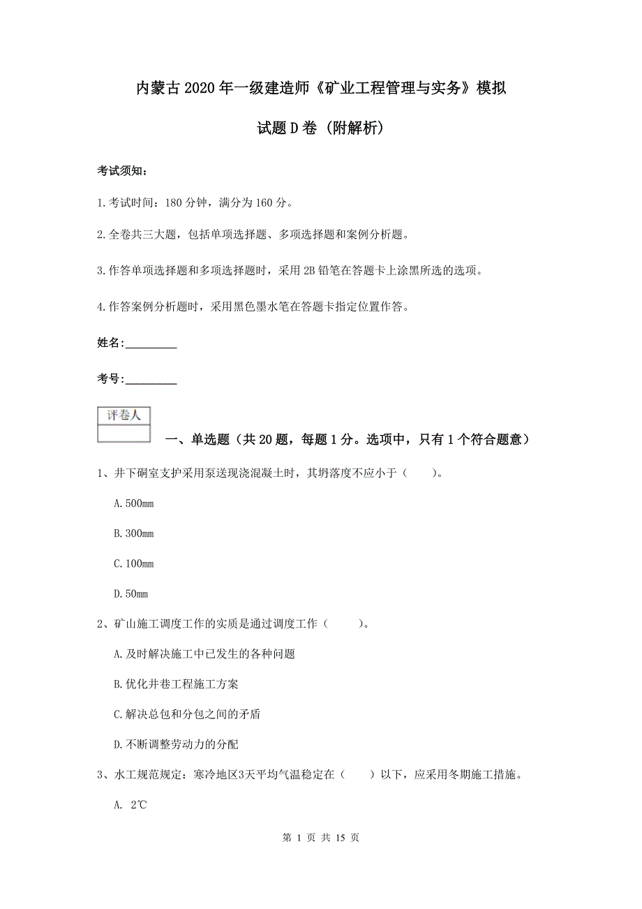 内蒙古2020年一级建造师《矿业工程管理与实务》模拟试题d卷 （附解析）_第1页