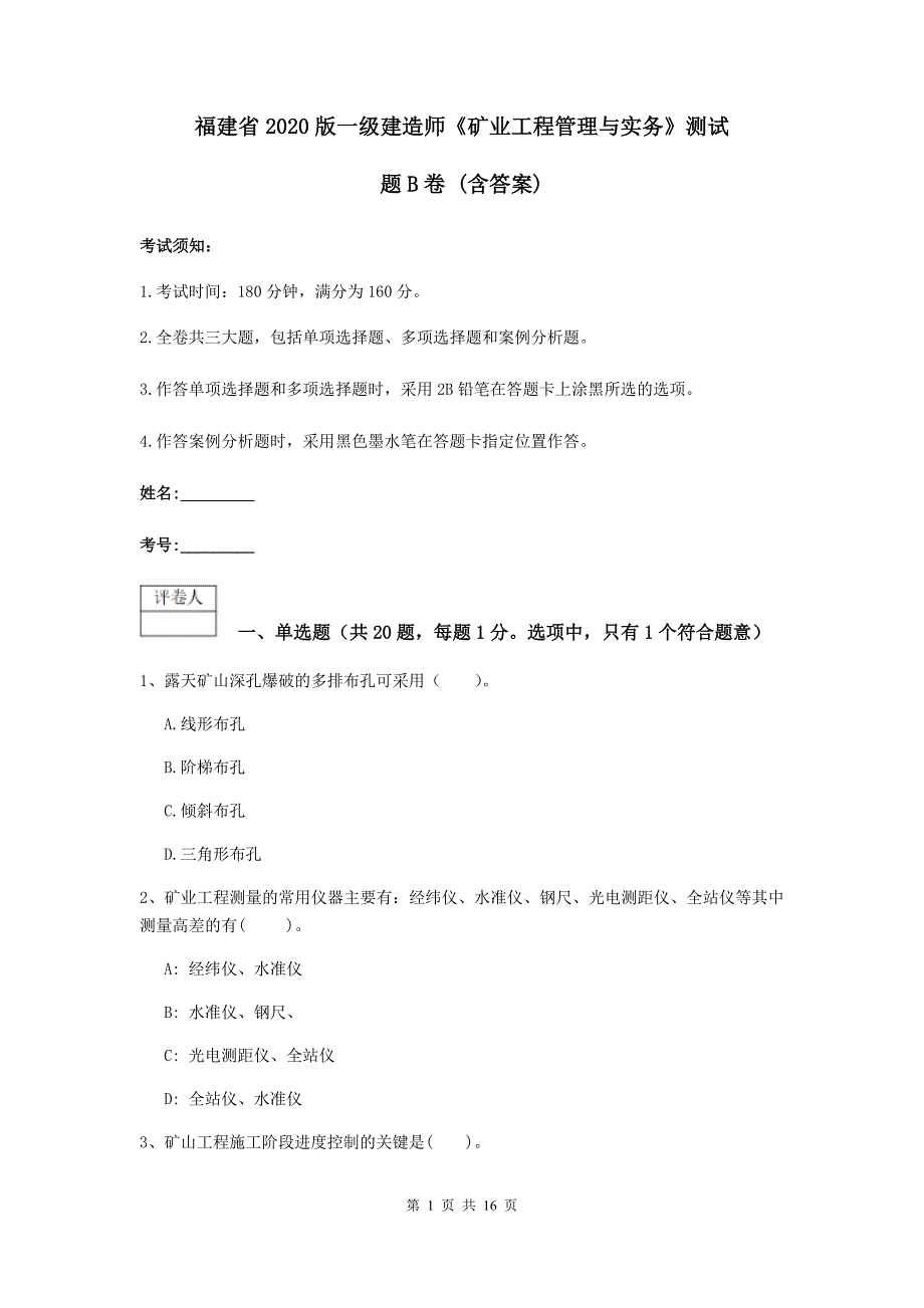 福建省2020版一级建造师《矿业工程管理与实务》测试题b卷 （含答案）_第1页