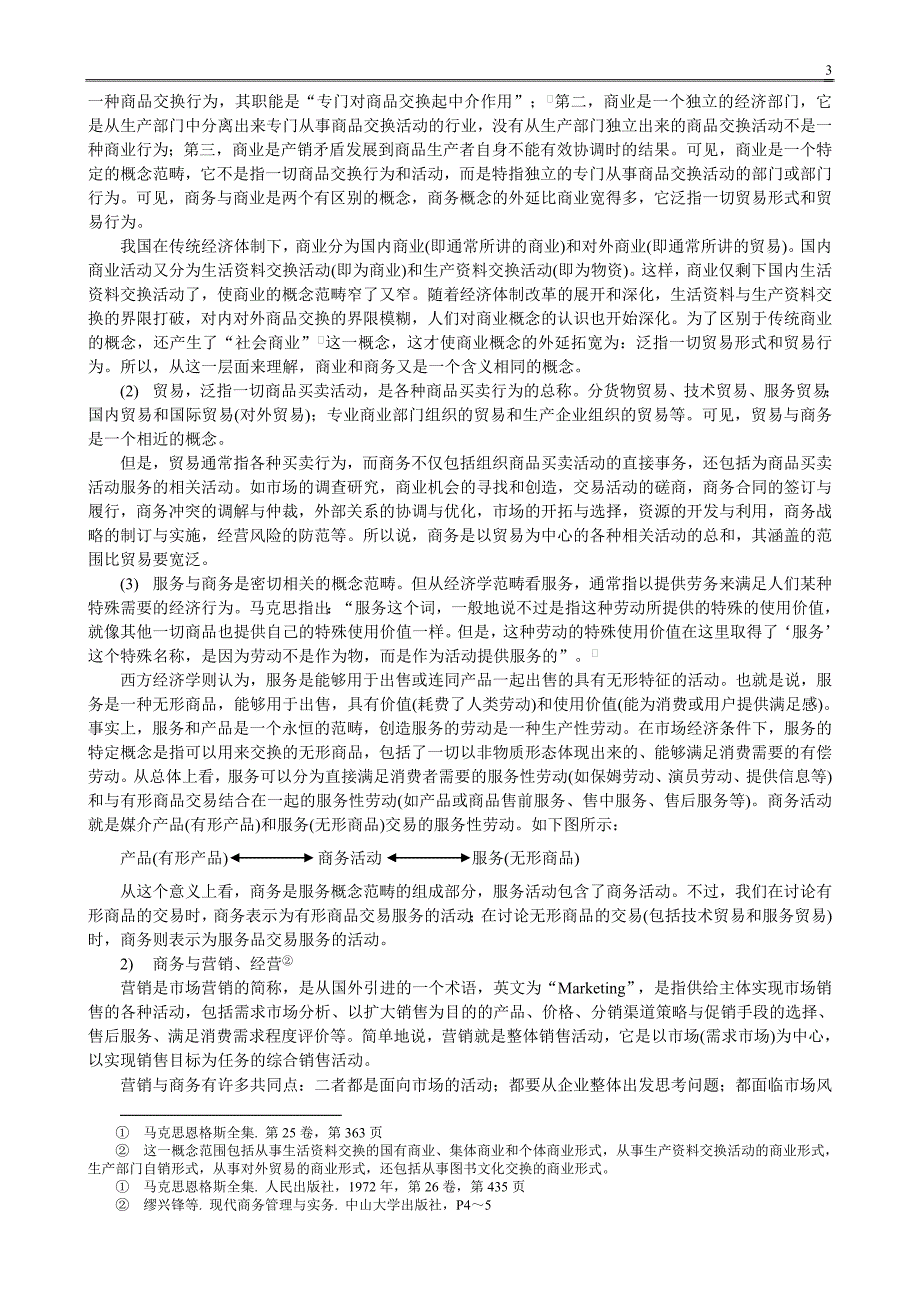 清华大学《商务管理学》本科教材_第3页