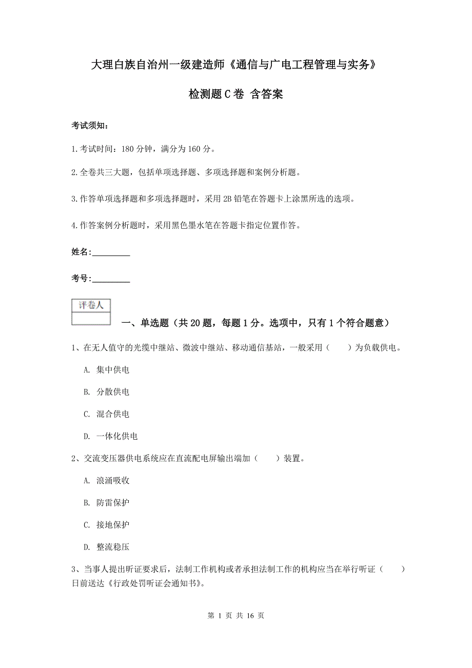 大理白族自治州一级建造师《通信与广电工程管理与实务》检测题c卷 含答案_第1页