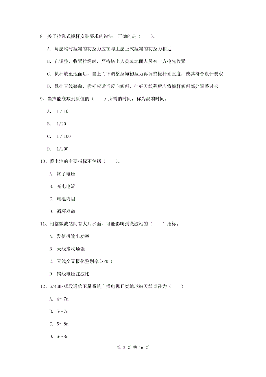 大理白族自治州一级建造师《通信与广电工程管理与实务》检测题c卷 含答案_第3页