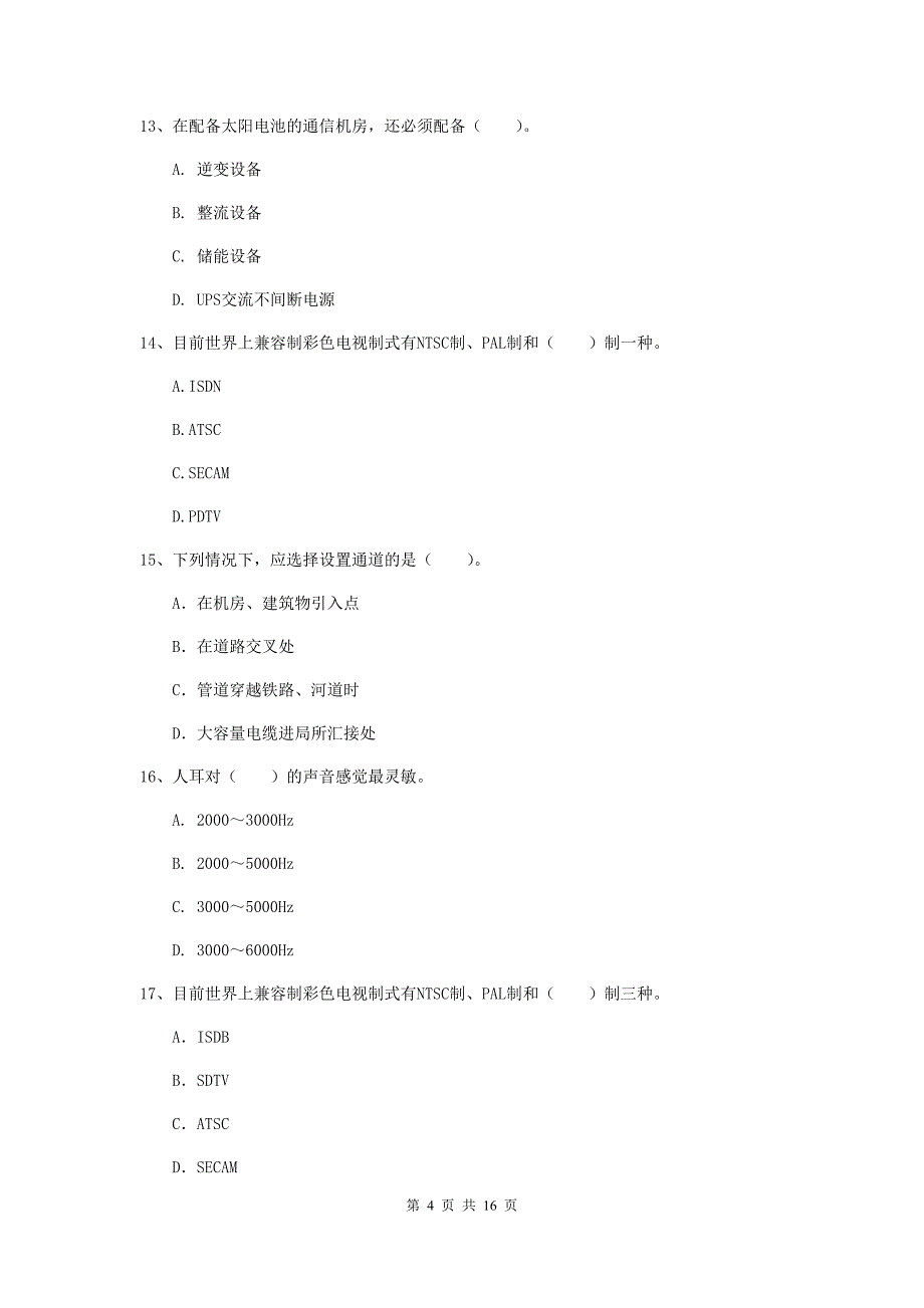 大理白族自治州一级建造师《通信与广电工程管理与实务》检测题c卷 含答案_第4页