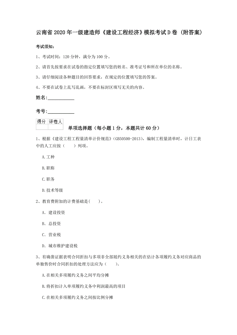 云南省2020年一级建造师《建设工程经济》模拟考试d卷 （附答案）_第1页