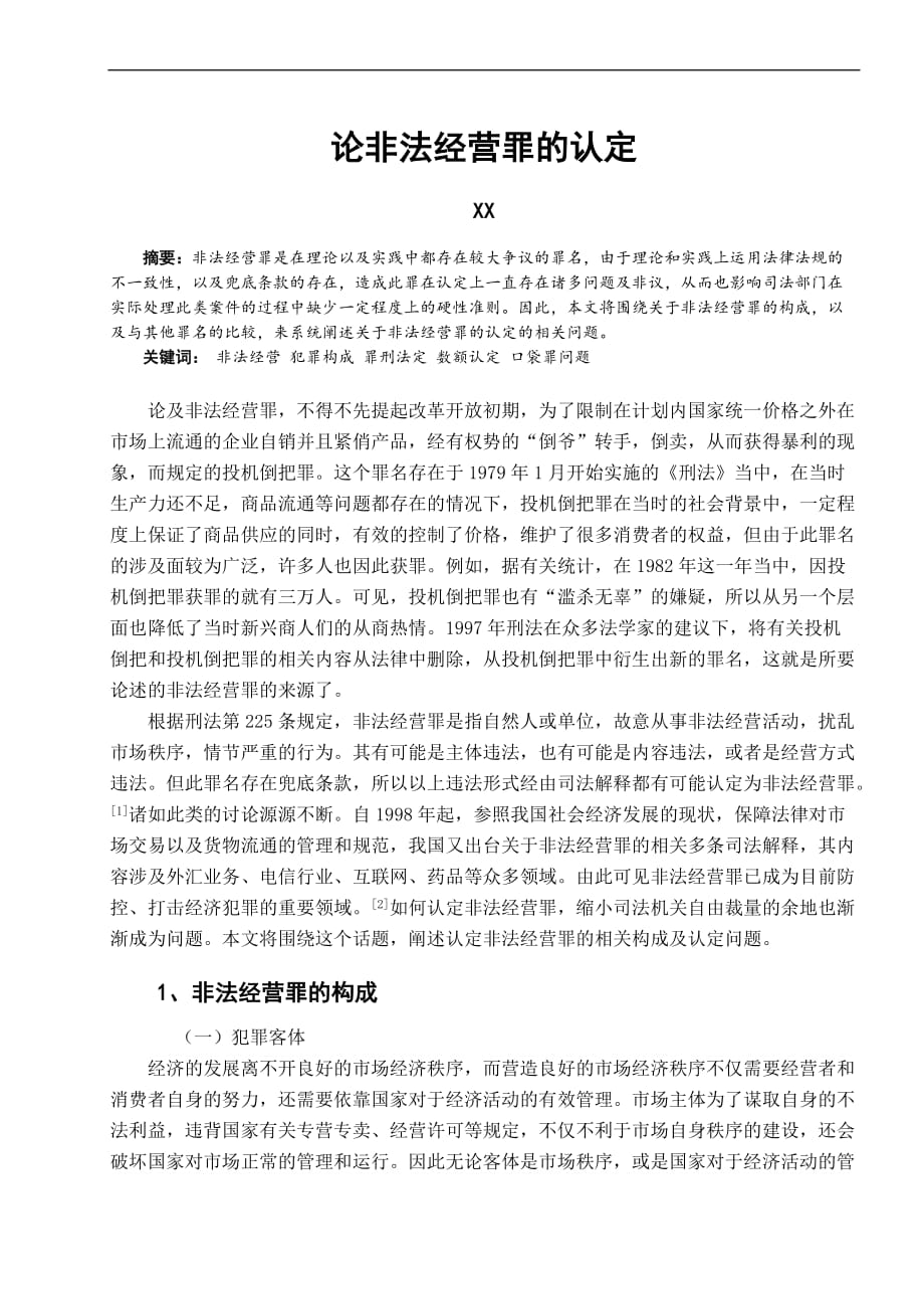 论非法经营罪的认定.doc_第1页