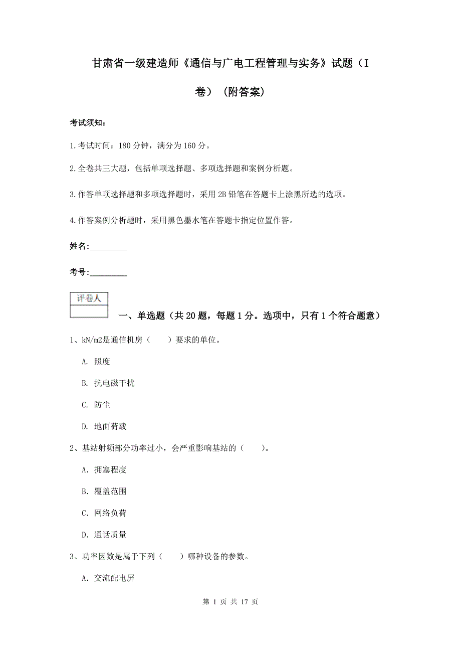 甘肃省一级建造师《通信与广电工程管理与实务》试题（i卷） （附答案）_第1页