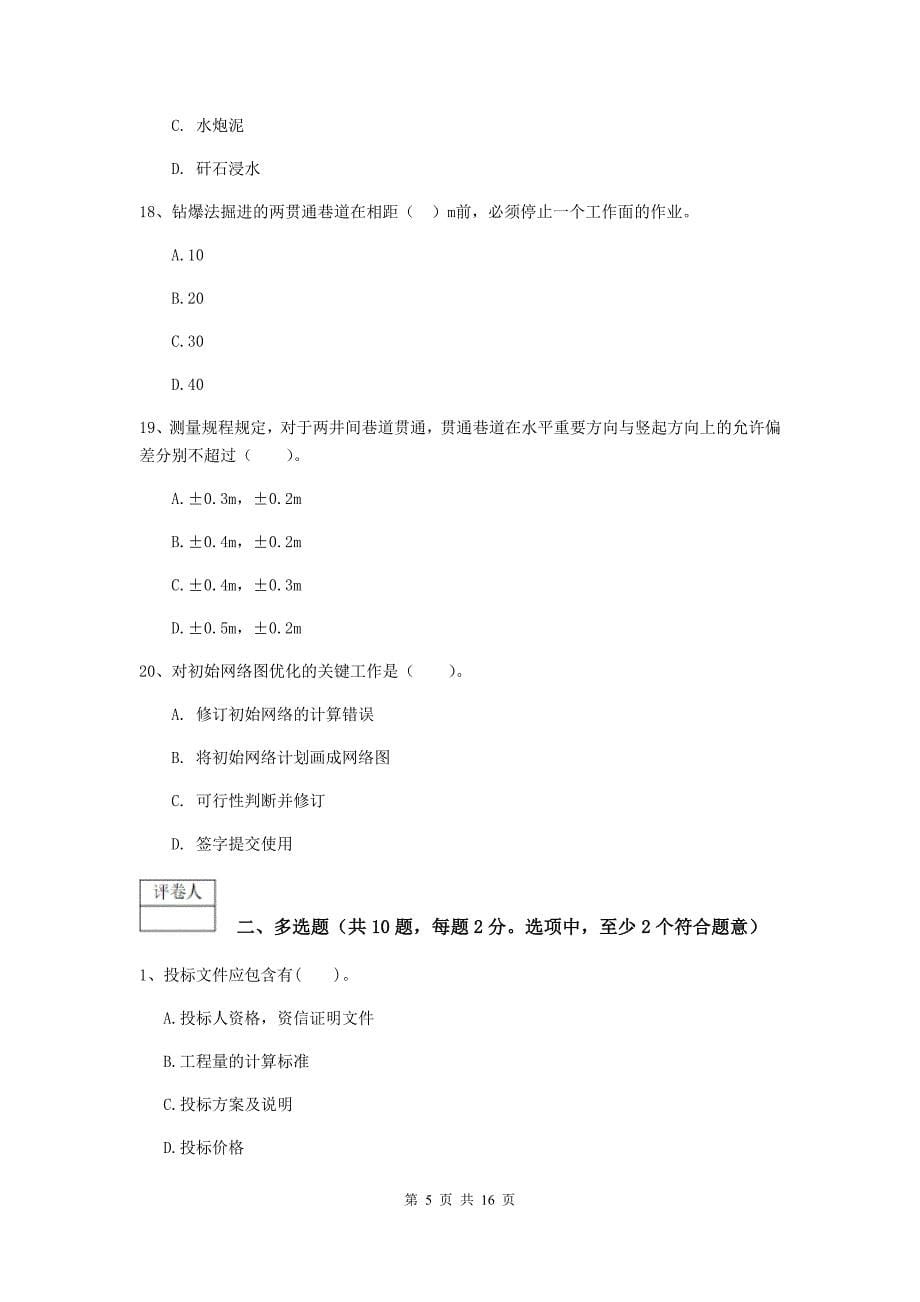 山西省2020版一级建造师《矿业工程管理与实务》检测题（ii卷） （附答案）_第5页