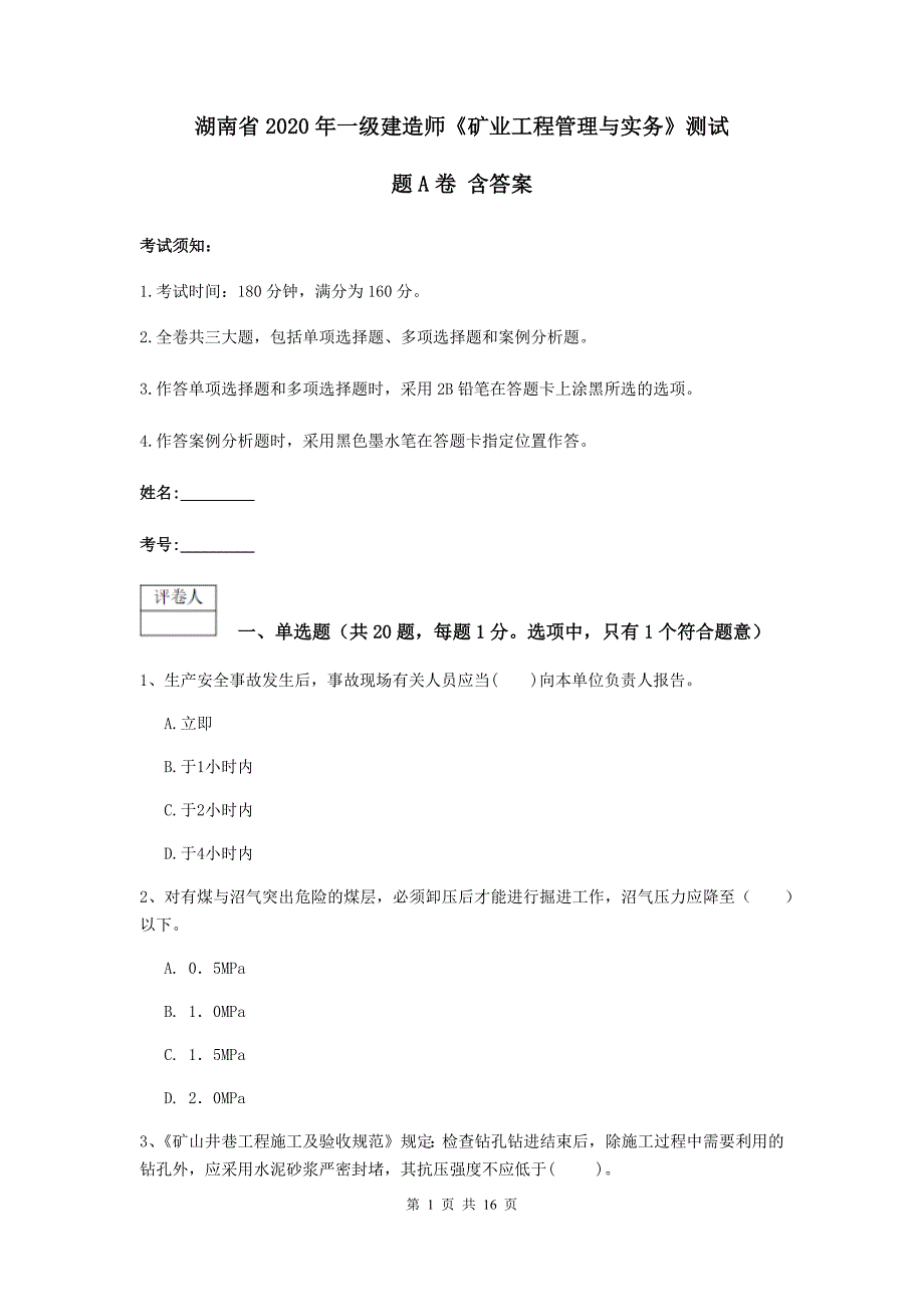 湖南省2020年一级建造师《矿业工程管理与实务》测试题a卷 含答案_第1页