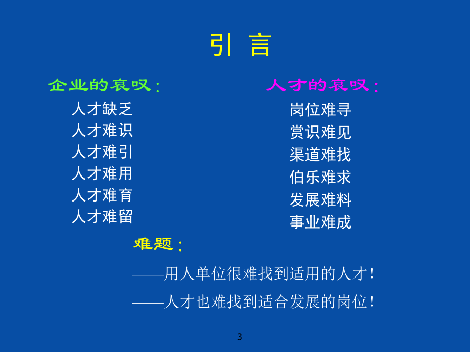 企业如何选人_育人_留人_第3页