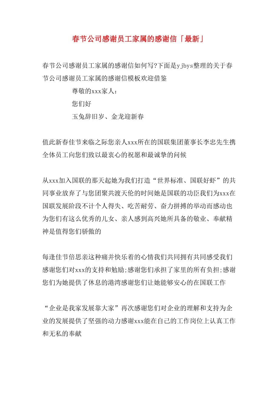 春节公司感谢员工家属的感谢信「最新」_第1页