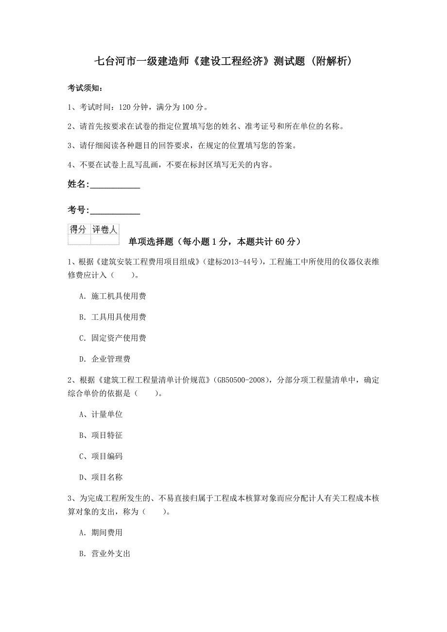 七台河市一级建造师《建设工程经济》测试题 （附解析）_第1页