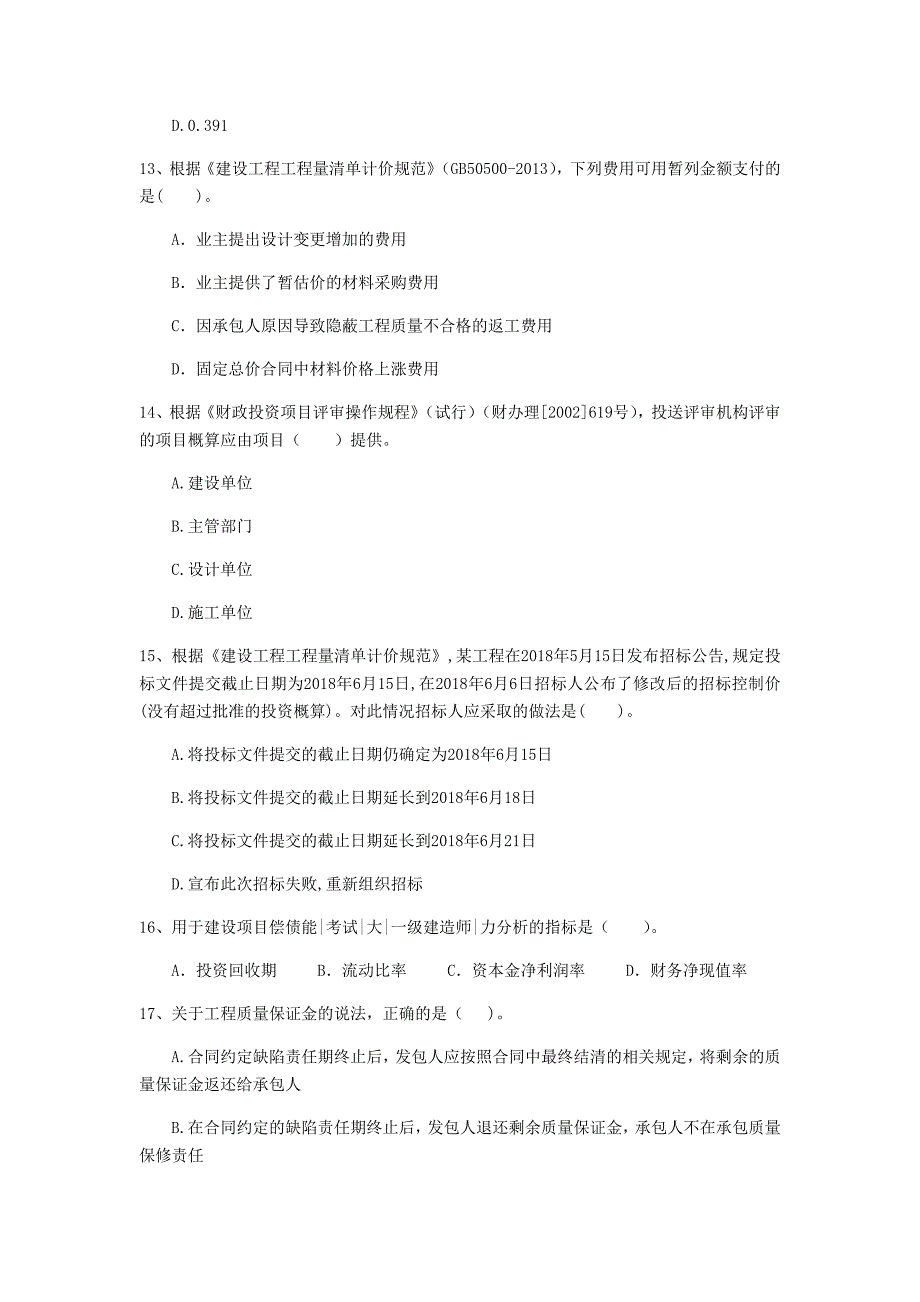 七台河市一级建造师《建设工程经济》测试题 （附解析）_第4页