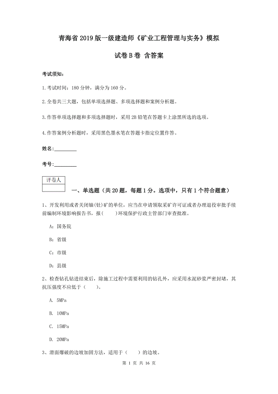 青海省2019版一级建造师《矿业工程管理与实务》模拟试卷b卷 含答案_第1页