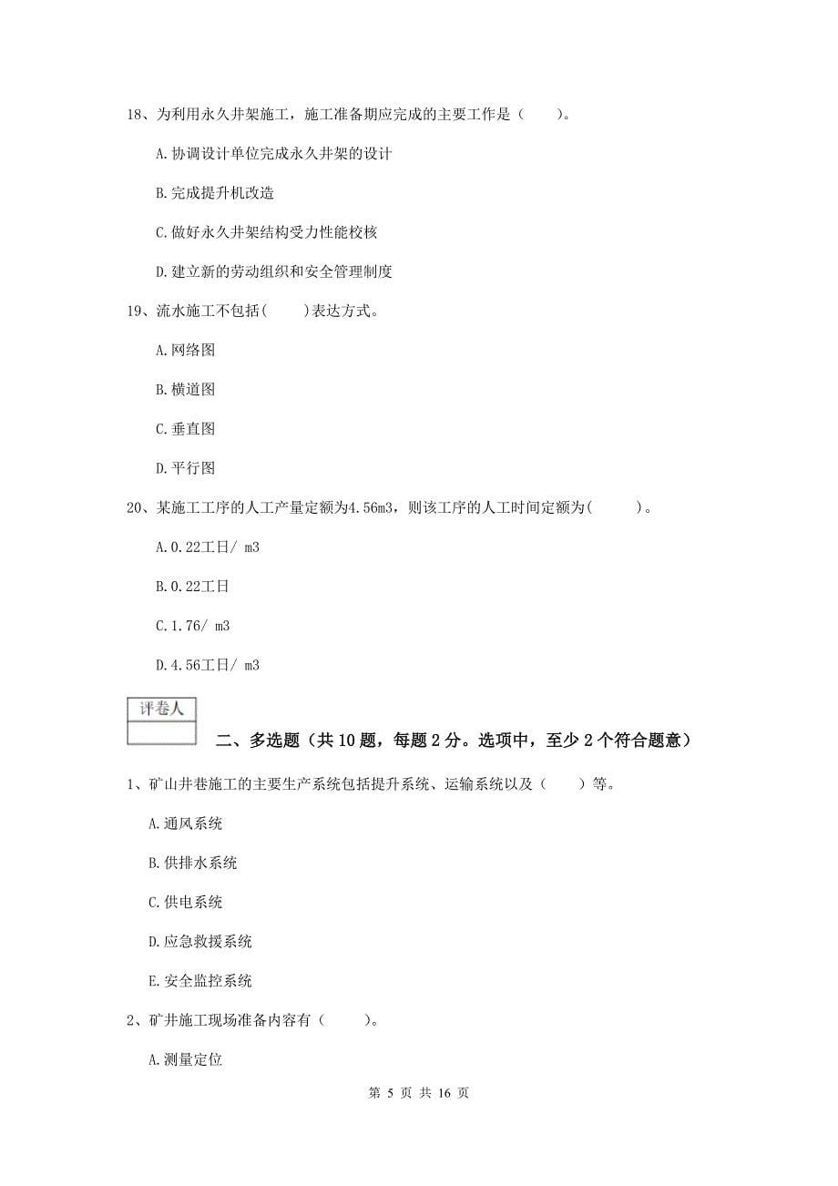 青海省2019版一级建造师《矿业工程管理与实务》模拟试卷b卷 含答案_第5页