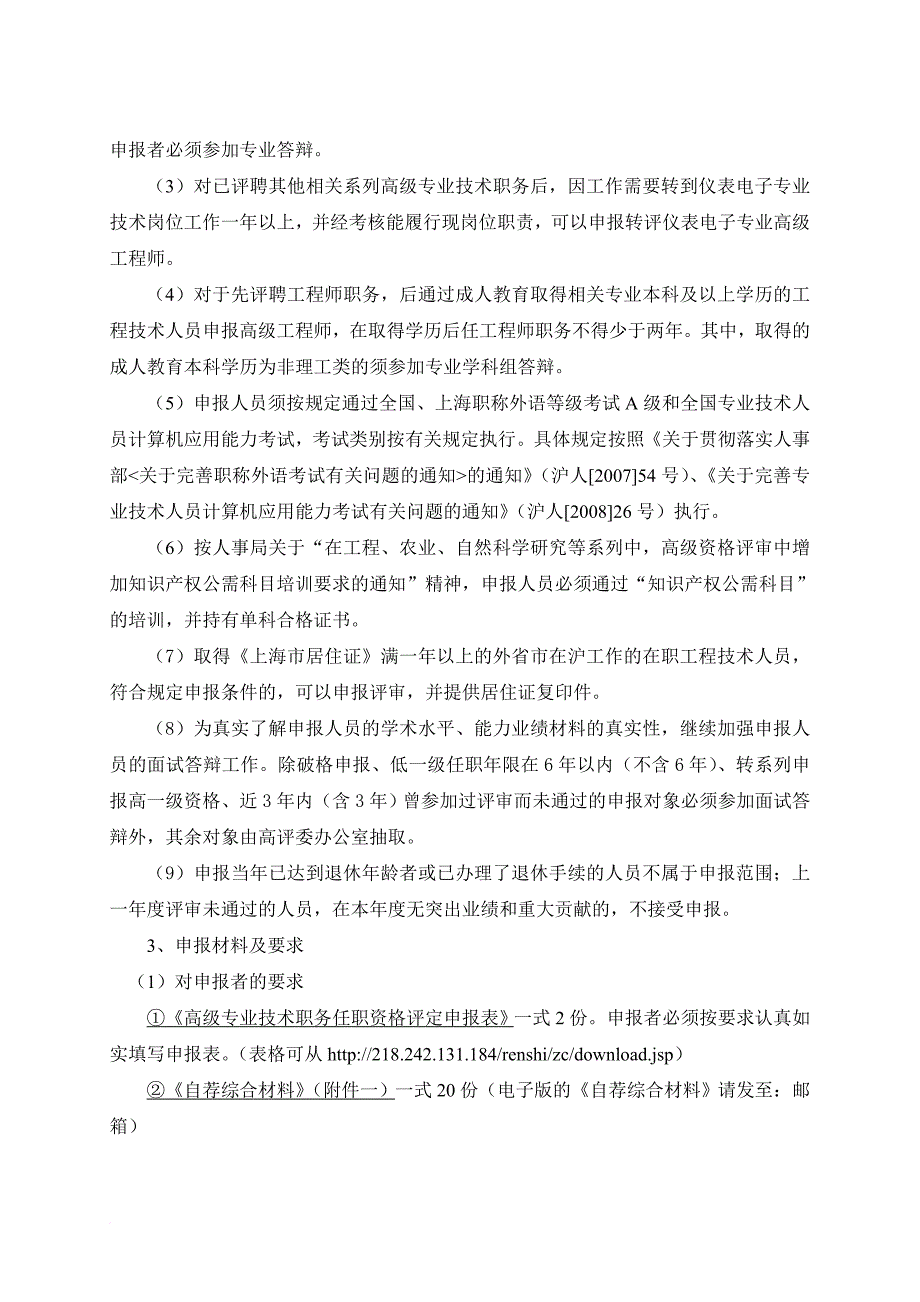 职称评审、聘任工作.doc_第2页