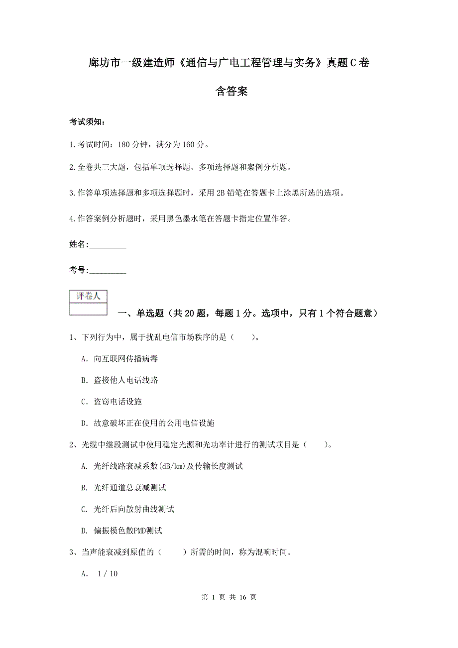 廊坊市一级建造师《通信与广电工程管理与实务》真题c卷 含答案_第1页