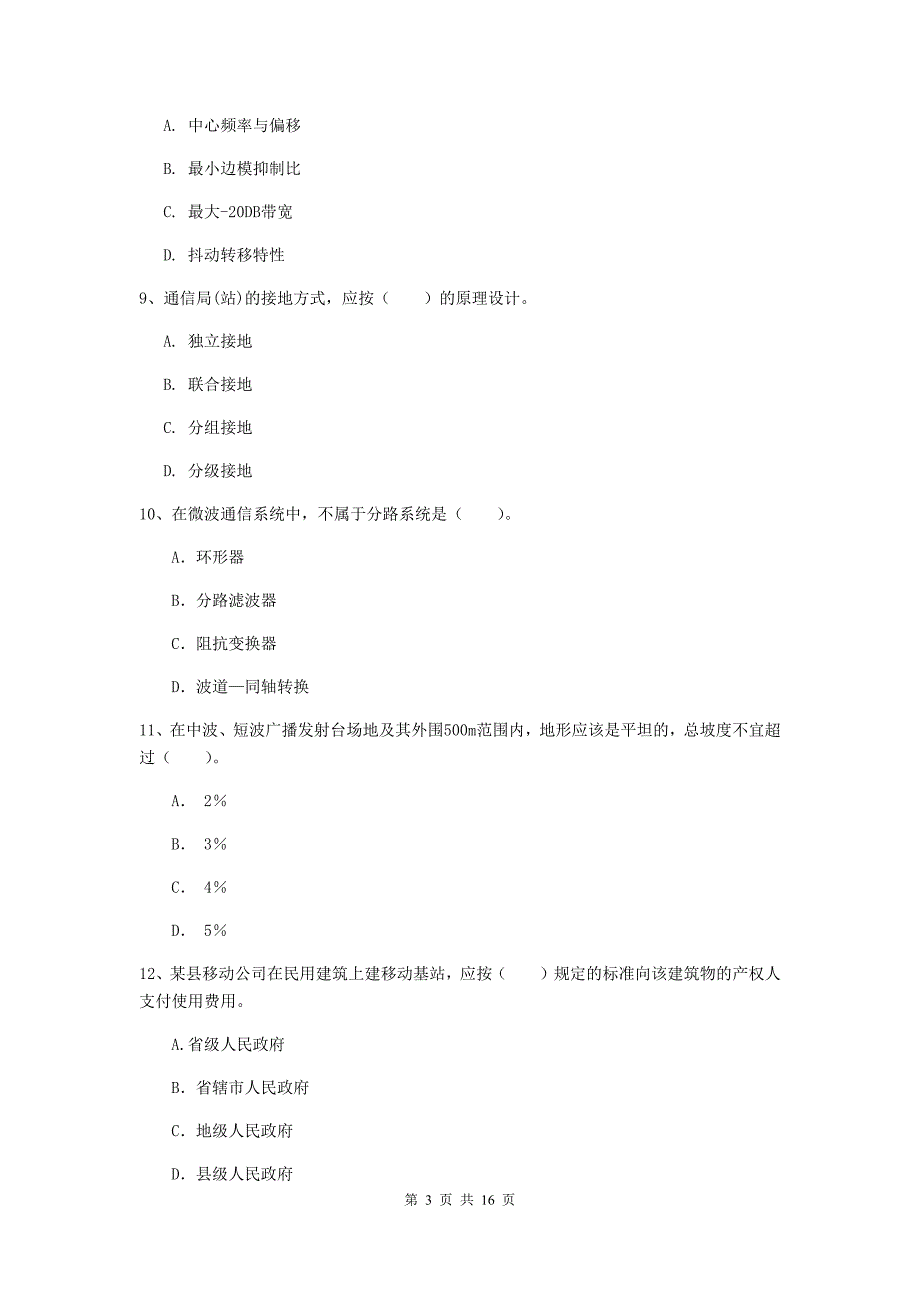 廊坊市一级建造师《通信与广电工程管理与实务》真题c卷 含答案_第3页