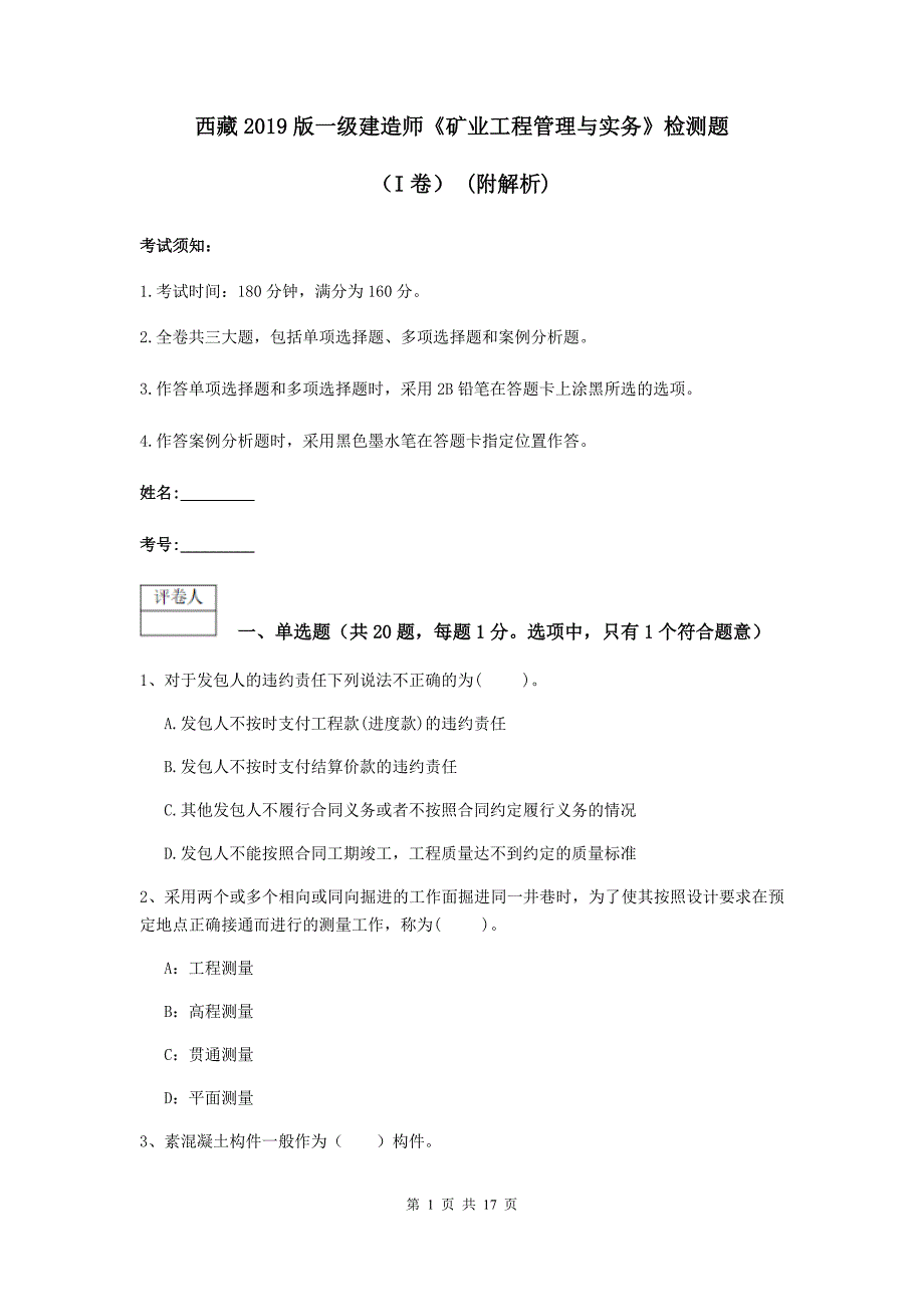 西藏2019版一级建造师《矿业工程管理与实务》检测题（i卷） （附解析）_第1页