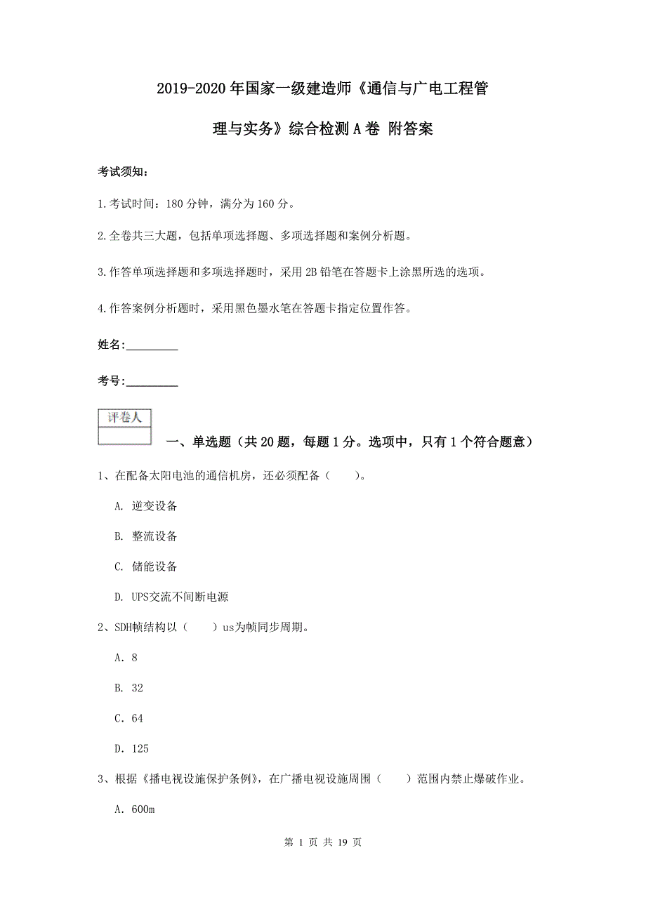 2019-2020年国家一级建造师《通信与广电工程管理与实务》综合检测a卷 附答案_第1页