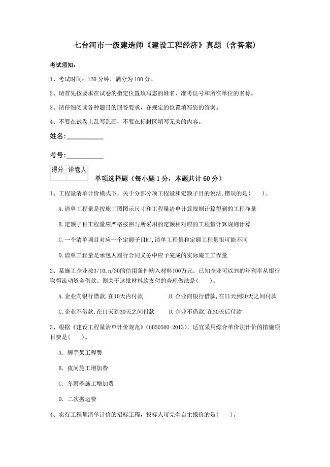 七台河市一级建造师《建设工程经济》真题 （含答案）