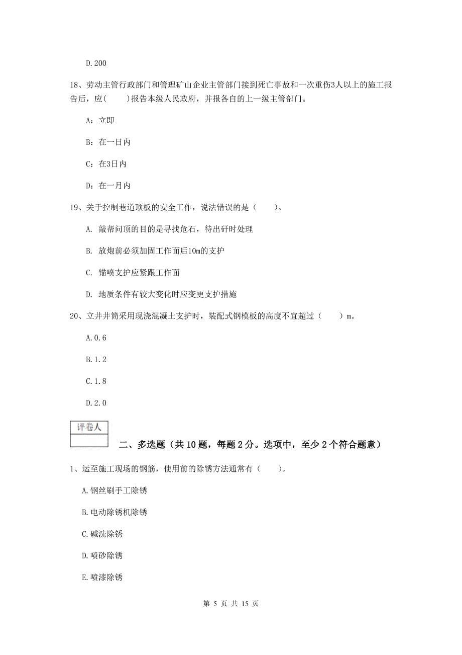 江苏省2019年一级建造师《矿业工程管理与实务》综合检测d卷 附解析_第5页