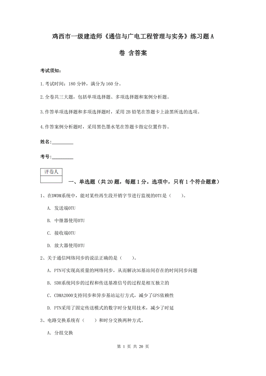 鸡西市一级建造师《通信与广电工程管理与实务》练习题a卷 含答案_第1页