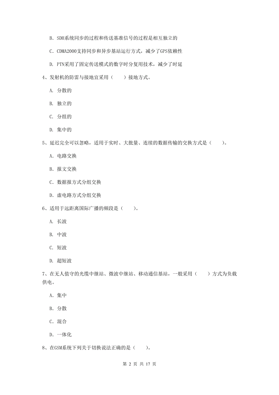 浙江省一级建造师《通信与广电工程管理与实务》真题d卷 （含答案）_第2页