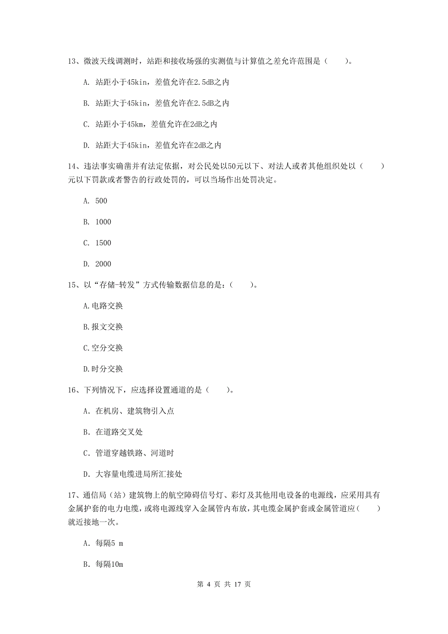 浙江省一级建造师《通信与广电工程管理与实务》真题d卷 （含答案）_第4页