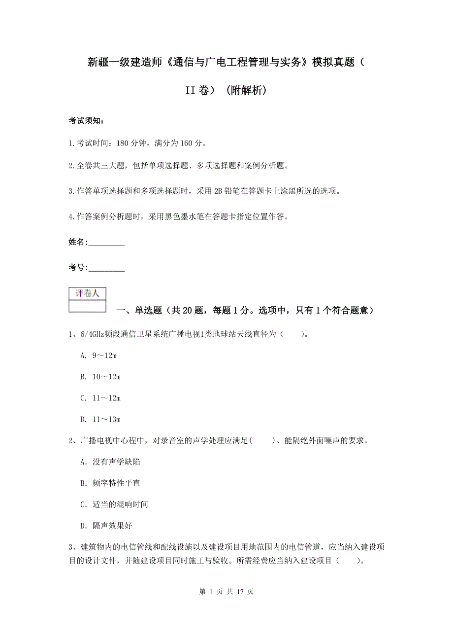 新疆一级建造师《通信与广电工程管理与实务》模拟真题（ii卷） （附解析）_第1页