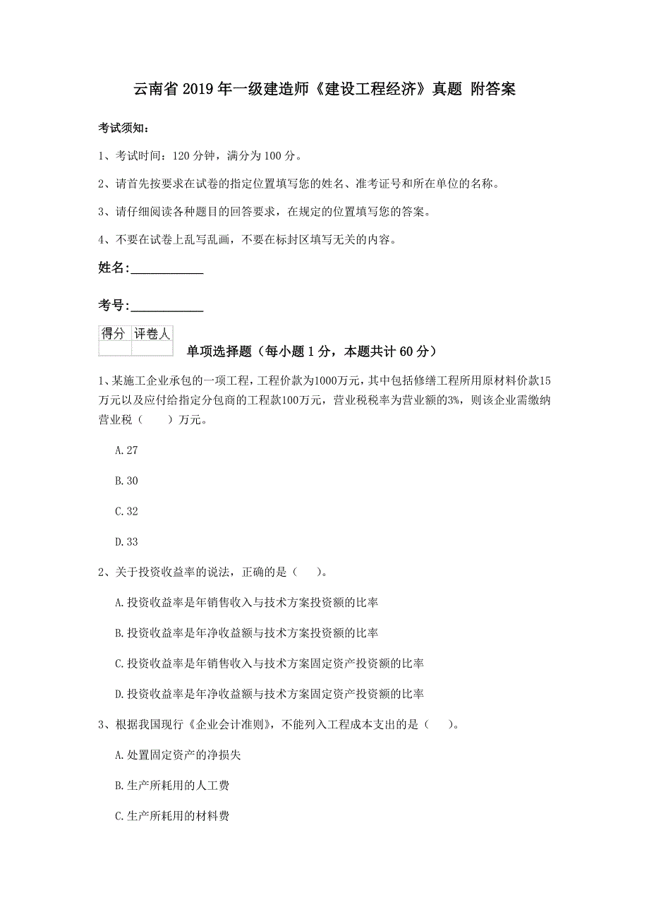 云南省2019年一级建造师《建设工程经济》真题 附答案_第1页