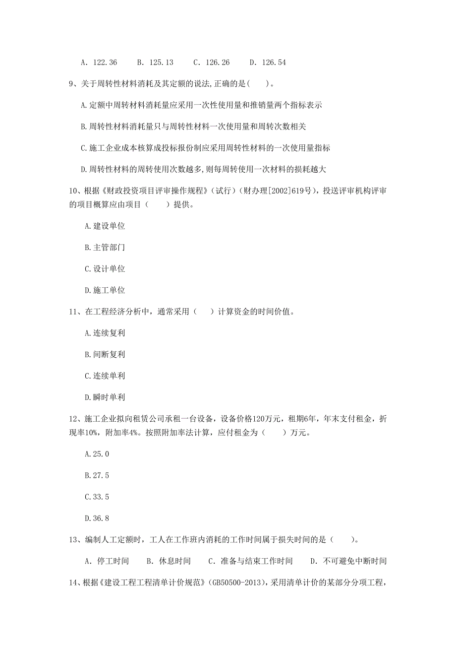 云南省2019年一级建造师《建设工程经济》真题 附答案_第3页