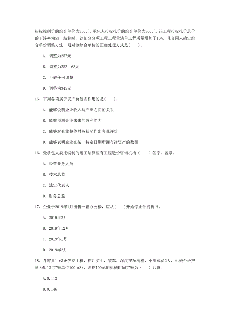 云南省2019年一级建造师《建设工程经济》真题 附答案_第4页