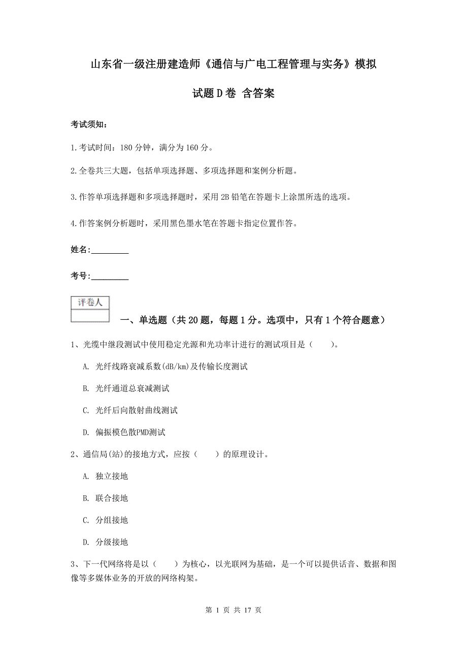 山东省一级注册建造师《通信与广电工程管理与实务》模拟试题d卷 含答案_第1页