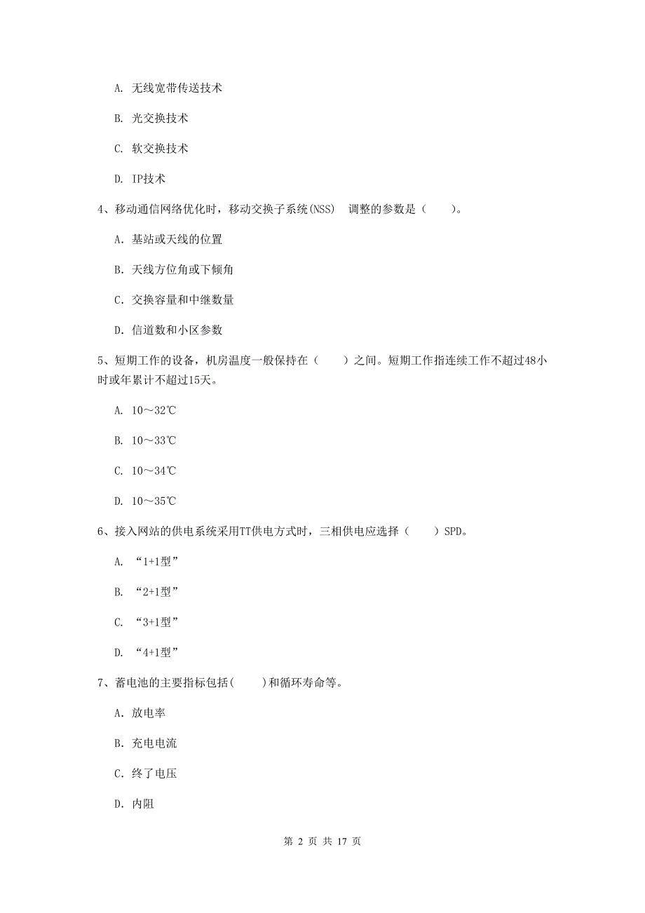 山东省一级注册建造师《通信与广电工程管理与实务》模拟试题d卷 含答案_第2页