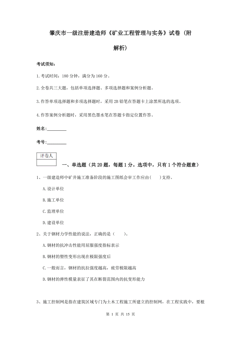 肇庆市一级注册建造师《矿业工程管理与实务》试卷 （附解析）_第1页