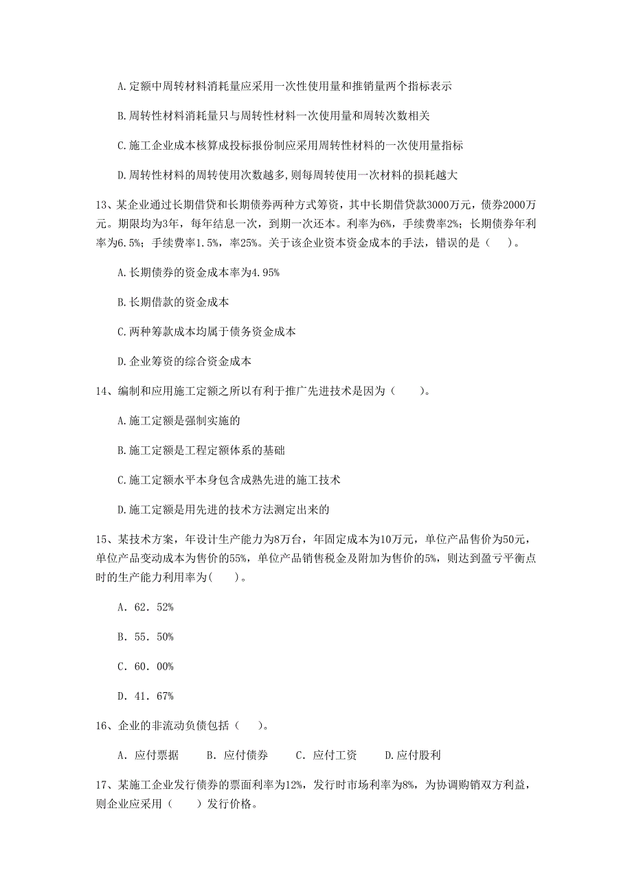 吉林省2020年一级建造师《建设工程经济》试题c卷 附答案_第4页