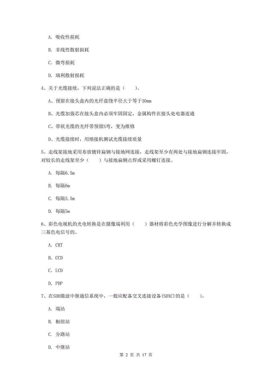 内蒙古一级建造师《通信与广电工程管理与实务》检测题（i卷） 附答案_第2页