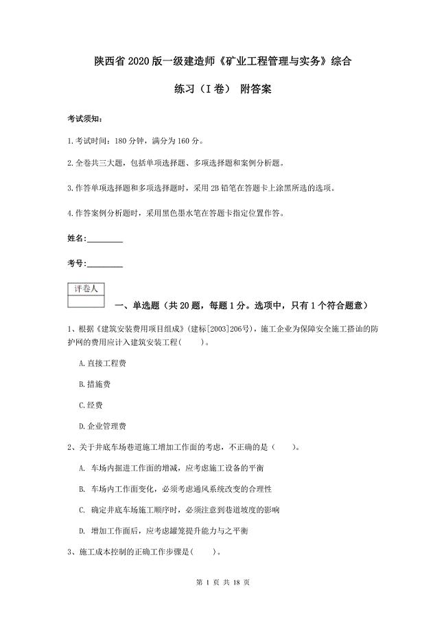 陕西省2020版一级建造师《矿业工程管理与实务》综合练习（i卷） 附答案