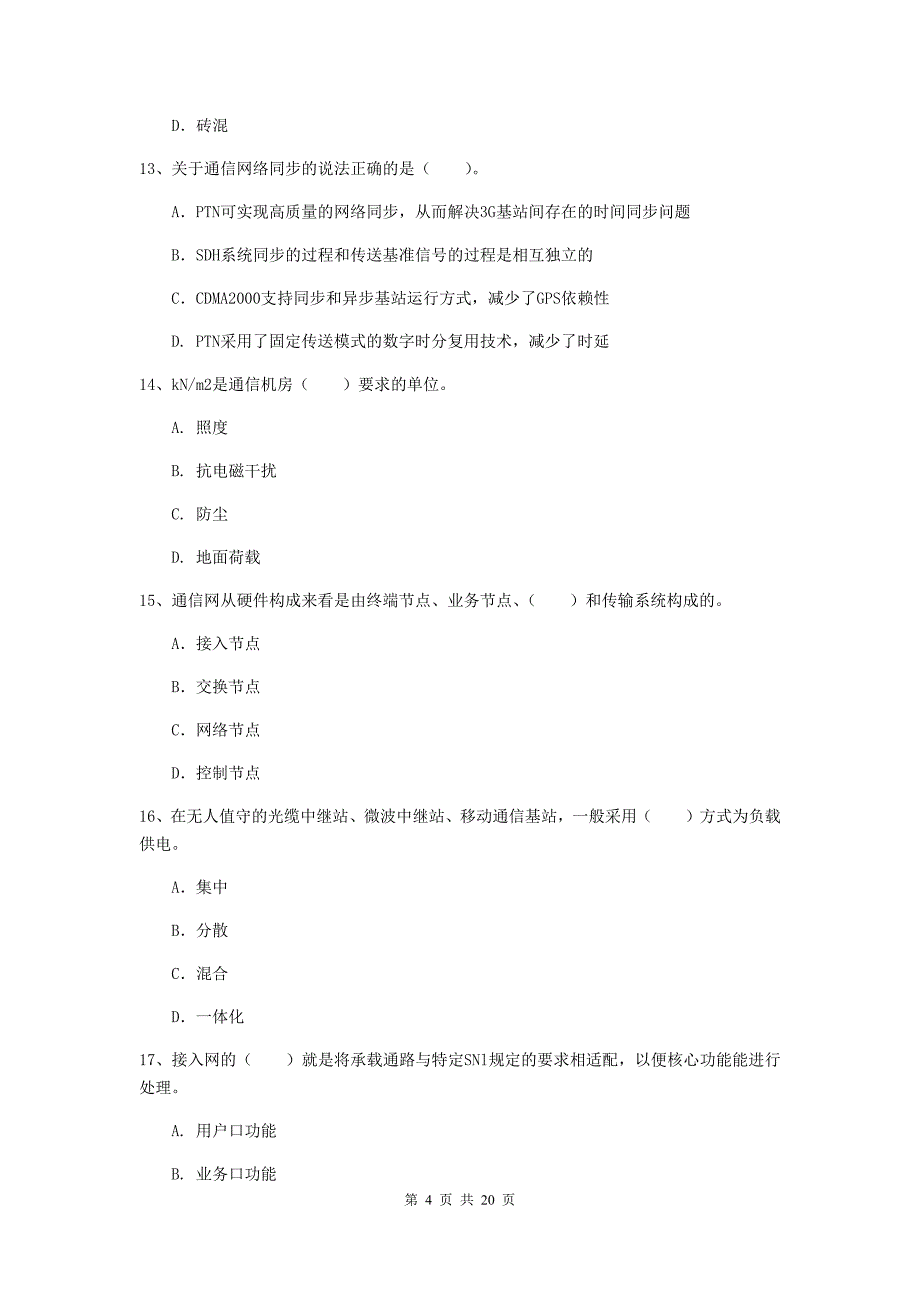 阜阳市一级建造师《通信与广电工程管理与实务》综合练习（i卷） 含答案_第4页