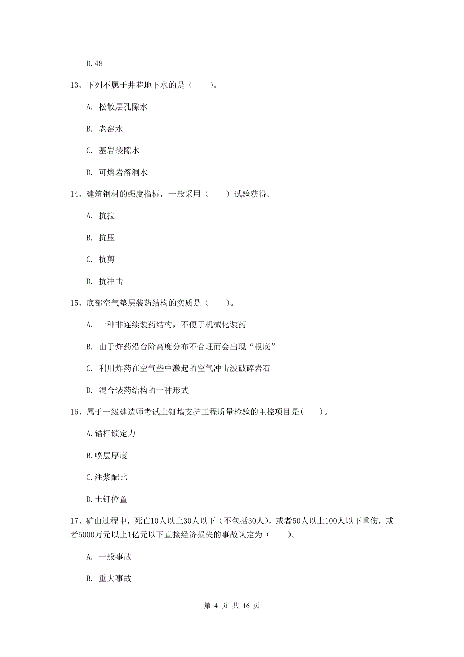 漯河市一级注册建造师《矿业工程管理与实务》模拟真题 附答案_第4页