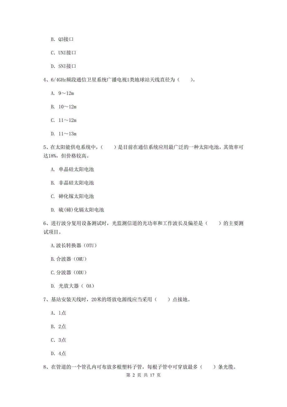 丹东市一级建造师《通信与广电工程管理与实务》检测题（i卷） 含答案_第2页