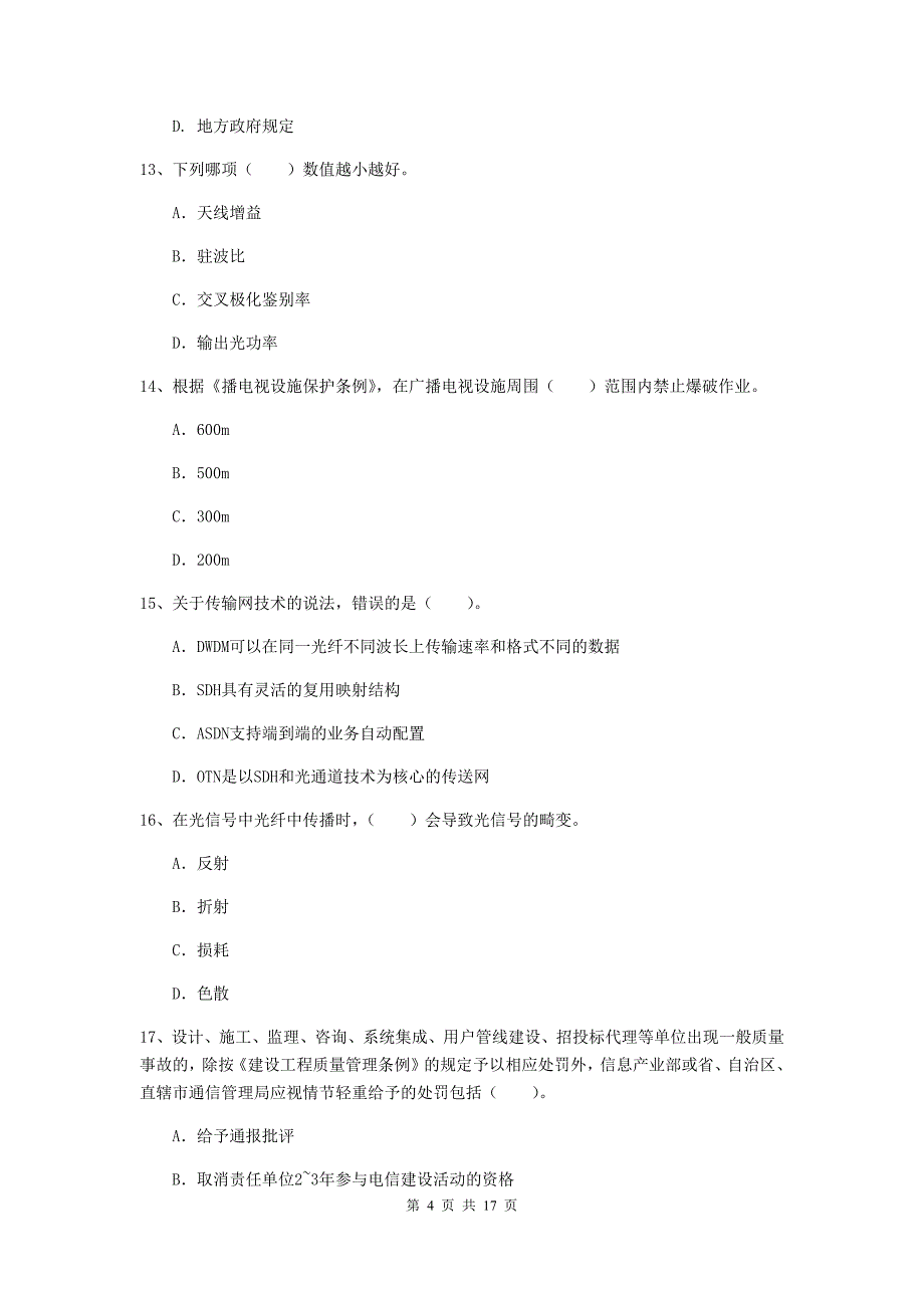 丹东市一级建造师《通信与广电工程管理与实务》检测题（i卷） 含答案_第4页