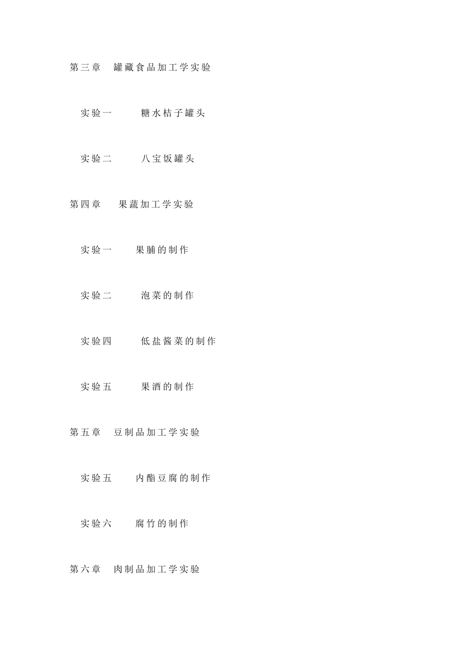 [宝典]食物工艺学试验教材_第4页