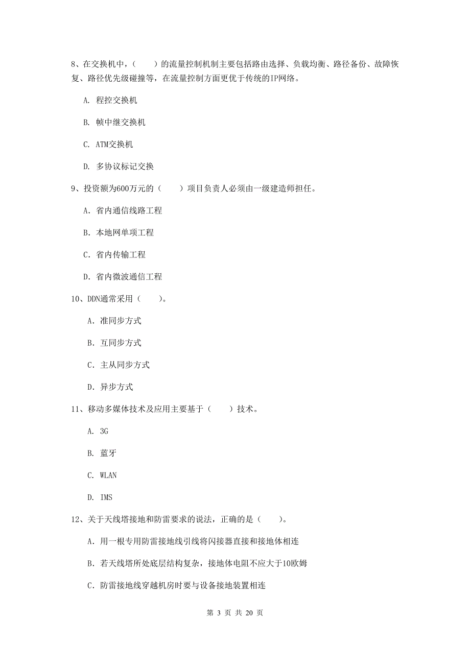 西藏一级建造师《通信与广电工程管理与实务》真题c卷 含答案_第3页