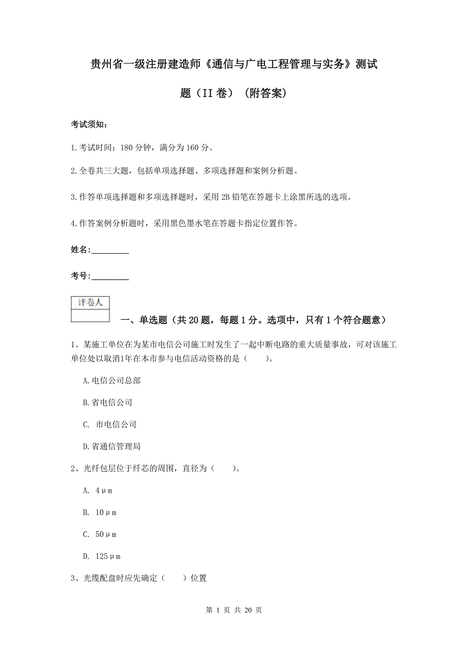 贵州省一级注册建造师《通信与广电工程管理与实务》测试题（ii卷） （附答案）_第1页