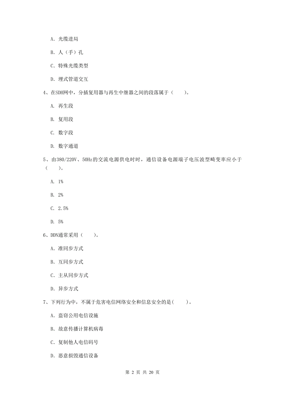 贵州省一级注册建造师《通信与广电工程管理与实务》测试题（ii卷） （附答案）_第2页