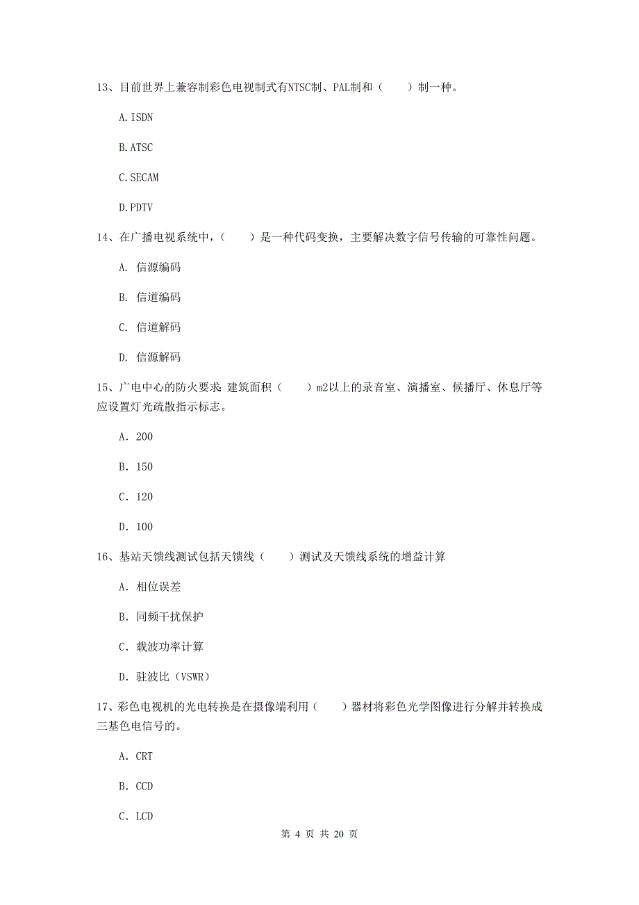 贵州省一级注册建造师《通信与广电工程管理与实务》测试题（ii卷） （附答案）_第4页