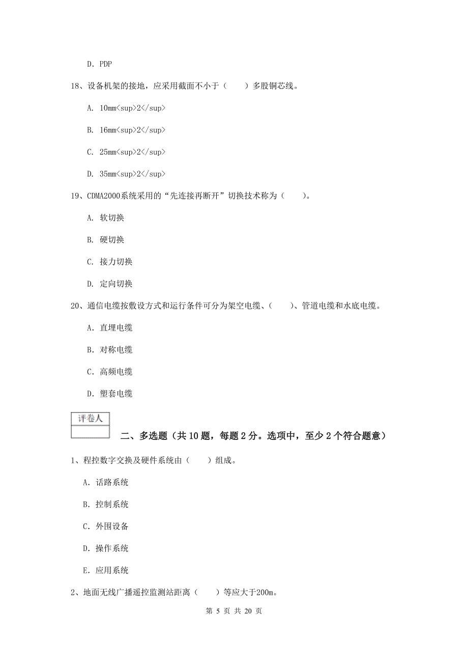 贵州省一级注册建造师《通信与广电工程管理与实务》测试题（ii卷） （附答案）_第5页